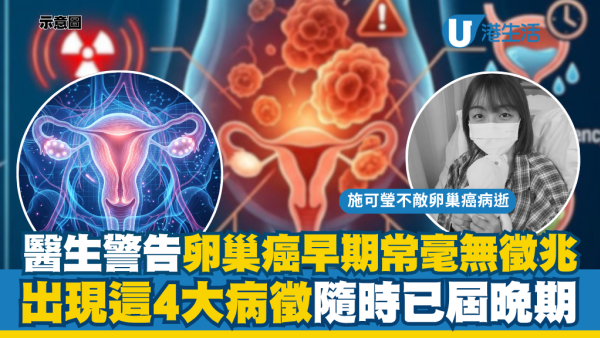 施可瑩離世｜「隱形殺手」卵巢癌早期常毫無徵兆！醫生警告：出現這4大病徵隨時已屆晚期