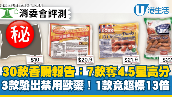消委會香腸｜30款香腸評測：3款驗出禁用獸藥 1款超標13倍！7款4.5星高分名單公開