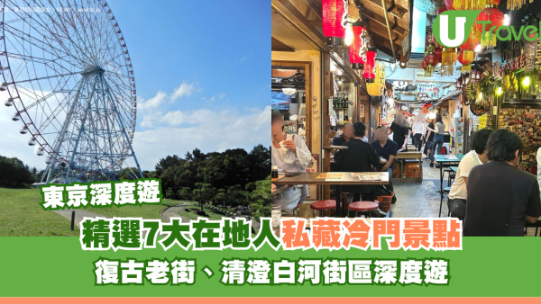 東京深度遊｜在地人私藏冷門景點7大精選推介！復古老街、清澄白河街區感受慢活日常 