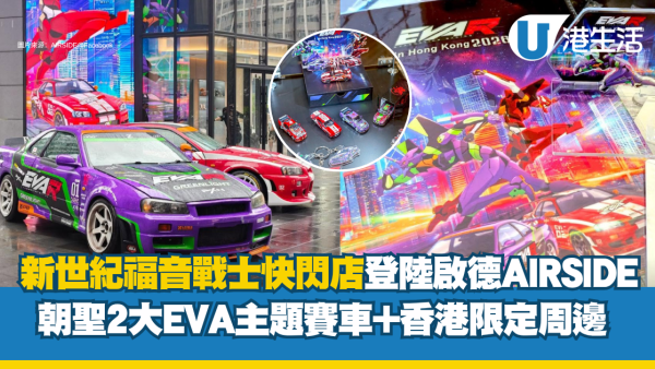 《新世紀福音戰士》快閃店登陸啟德AIRSIDE！朝聖2大EVA主題賽車+香港限定周邊