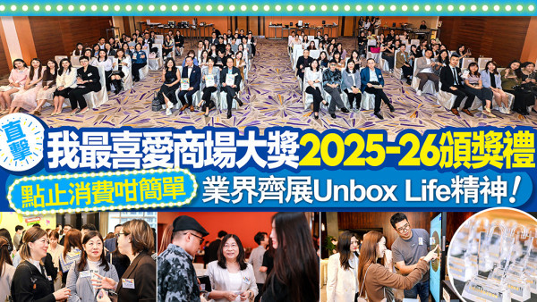 直擊！我最喜愛商場大獎2025-26頒獎禮 點止消費咁簡單 業界齊展Unbox Life精神