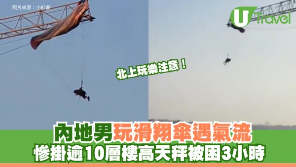 北上玩樂注意！內地男玩滑翔傘遇氣流 慘掛逾10層樓高天秤被困3小時