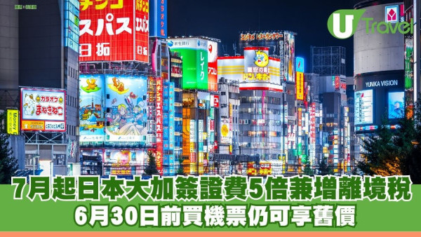 日本7月起大加簽證費5倍兼增離境稅！ 6月30日前買機票仍可享舊價 