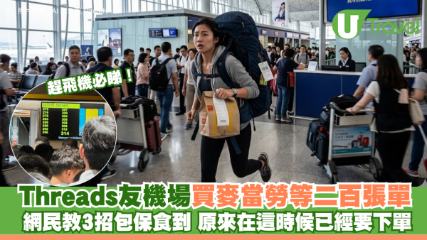 趕飛機必睇！Threads友機場買麥當勞等二百張單 網民教3招包保食到 要提早幾多order？ 