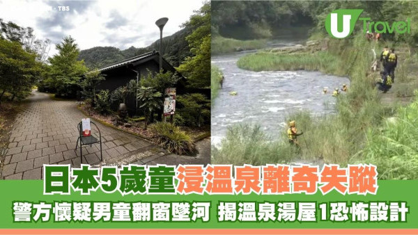 日本鹿兒島5歲童浸溫泉離奇失蹤！警方懷疑男童翻窗墜河 揭溫泉湯屋1恐怖設計 