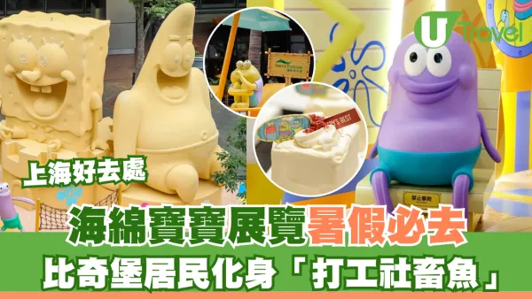 上海海綿寶寶快閃展覽暑假必去！比奇堡居民化身「打工社畜魚」即睇多個打卡位！