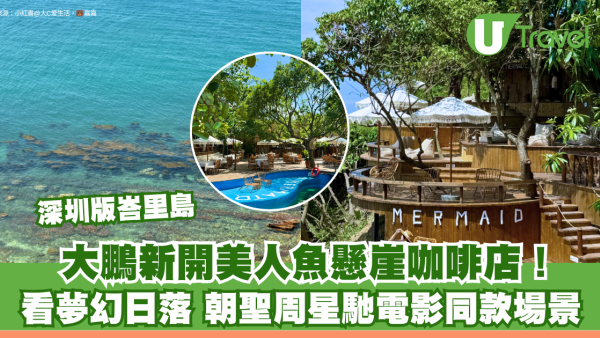 深圳版峇里島｜大鵬新開美人魚懸崖咖啡店！看夢幻日落、朝聖周星馳電影同款場景