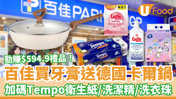 百佳優惠｜買牙膏狂送$594.9大禮！必搶德國卡爾廚具＋Tempo衛生紙＋洗潔精／1招勁賺免費贈品 (附優惠日期)