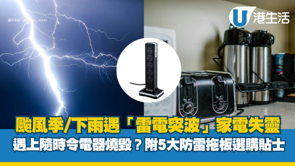 打風行雷易燒電器？警告突波入屋隨時短路火災 專家教5招揀防雷拖板