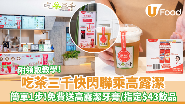 吃茶三千聯乘高露潔 免費送特飲/高露潔牙膏 附領取教學! 指定分店名單