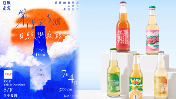 《社群活動》日照夜霧五週年慶典 廣東歌狂歡夜免費入場／歎週年限定蜂蜜酒套裝