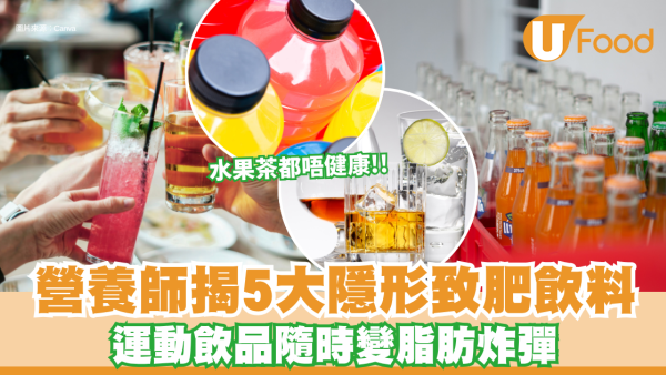5大不健康飲品｜以為水果茶好健康？營養師揭5大隱形致肥飲料 運動飲品隨時變脂肪炸彈！