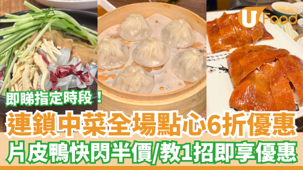 酒樓優惠｜美中鴨子片皮鴨快閃半價！全場點心6折大劈價／1招即享優惠教學 (附指定時段)