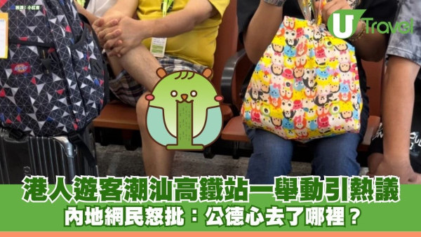 港人遊客潮汕高鐵站一舉動引熱議 內地網民怒批：公德心去了哪裡？