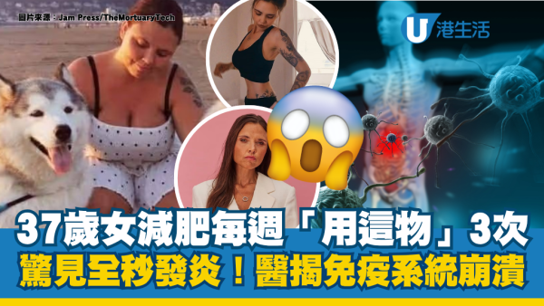 37歲女減肥每週瘋狂「用這物」3次！驚見暴瘦見骨全身發炎！醫揭全身免疫系統崩潰