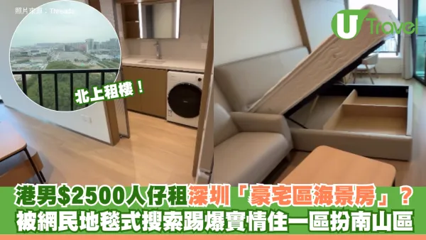 北上租樓｜港男$2500人仔租深圳「豪宅區海景房」？ 被網民踢爆寶安區扮南山區 