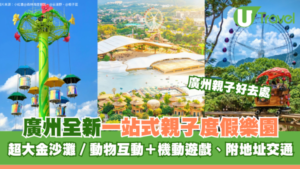 廣州增城全新親子度假樂園暑假必去！超大金沙灘/動物互動＋機動遊戲 附地址交通