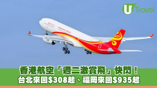 香港航空「週二激賞飛」快閃！ 台北來回$308起、福岡來回$935起