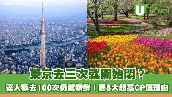 東京去三次就開始悶？達人稱去100次仍感新鮮！揭8大超高CP值理由