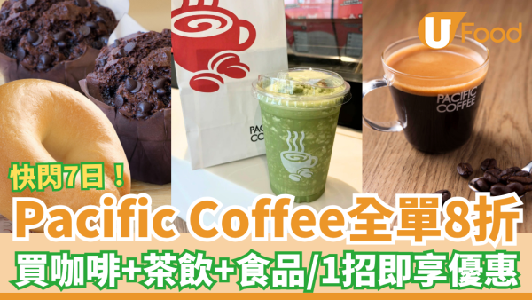 Pacific Coffee快閃全單8折大激減！買咖啡＋茶飲＋食品一律有折／1方法即享優惠