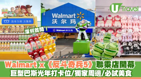 深圳首間Walmart x《反斗奇兵5》聯乘店開幕！巨型巴斯光年打卡位/獨家周邊/必試美食