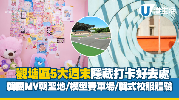 觀塘好去處2026！5大週末隱藏路線 韓團MV朝聖打卡/模型賽車場