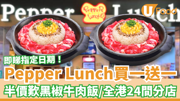 Pepper Lunch快閃買一送一！突發半價歎黑椒牛肉鐵板飯／全港24間分店一覽 (即睇指定日期)