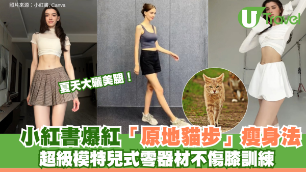夏天大曬美腿！小紅書爆紅「原地貓步」瘦身法 超模式零器材不傷膝訓練