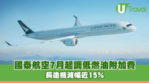 國泰航空7月起調低燃油附加費 長途機減幅近15%短程減至$290