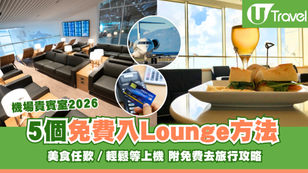 【機場貴賓室2026】5個免費入Lounge方法 美食任歎／輕鬆等上機 附免費去旅行攻略