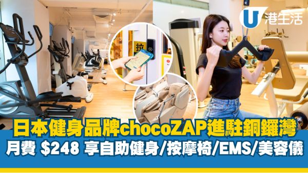 日本人氣健身品牌chocoZAP銅鑼灣旗艦店開幕！月費 $248 體驗自助健身/按摩椅/EMS/美容儀