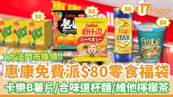 超市優惠｜惠康突發免費派$80零食福袋！卡樂B薯片＋維他檸檬茶＋合味道杯麵／1方法$0輕鬆換領 (附日期)