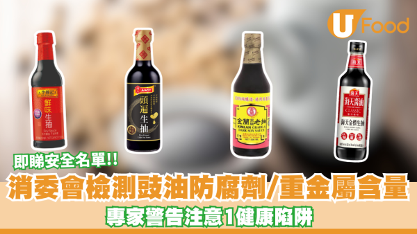 消委會豉油｜豉油重金屬/防腐劑超標？消委會檢測15款豉油 專家警告注意1健康陷阱