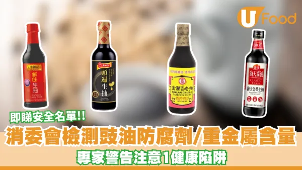 消委會豉油｜豉油重金屬/防腐劑超標？消委會檢測15款豉油 專家警告注意1健康陷阱