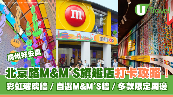 廣州北京路M&M’S旗艦店打卡攻略！彩虹玻璃牆、自選M&M'S牆、多款限定周邊