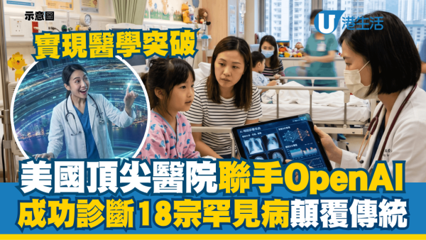 美國頂尖醫院聯手OpenAI實現醫學突破 成功診斷18宗兒童罕見病 顛覆傳統診斷效率