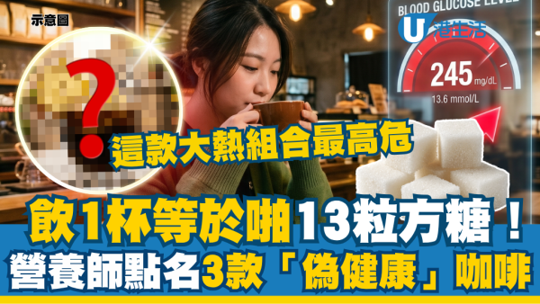 飲1杯等於啪13粒方糖！營養師點名3款「偽健康」咖啡：這款大熱組合原來係糖分炸彈