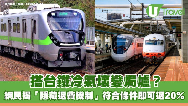 搭台鐵冷氣壞變焗爐？網民揭「隱藏退費機制」符合條件即可退20%