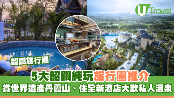 清遠旅行團｜5大高性價比旅行團推介！$199起住五星大酒店、房內獨立泡池玩盡全新長隆