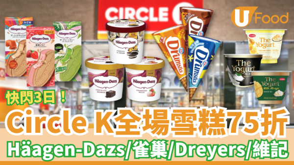 便利店優惠｜Circle K全場雪糕突發75折！快閃3日搶Häagen-Dazs＋雀巢＋Dreyer’s＋維記 (1招即享優惠)