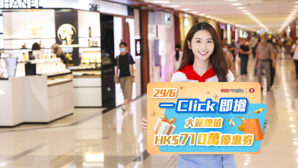 港鐵狂派710萬優惠券！6.29中午開搶2.2萬份 附極速搶券攻略