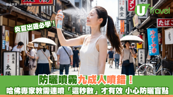 炎夏出遊必學｜防曬噴霧九成人噴錯！哈佛專家教需連噴「這秒數」才有效 小心防曬盲點