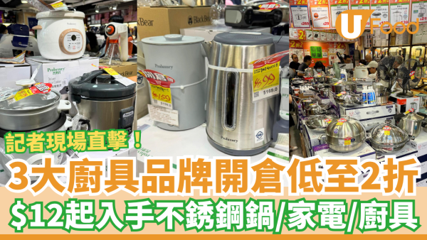 廚具開倉｜牛頭牌/意美廚/普樂氏開倉低至2折！記者直擊最平$12起／必搶不銹鋼鍋＋家電＋平底鍋＋廚具