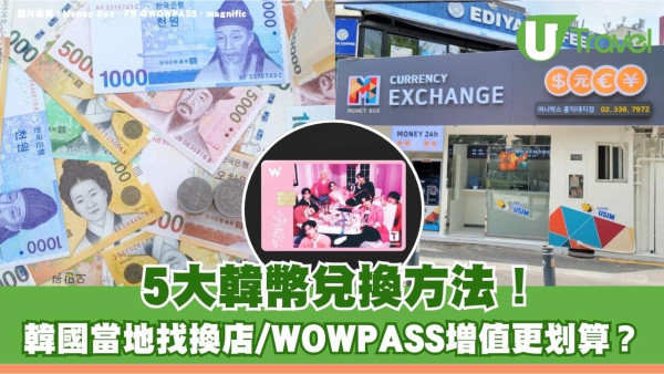 韓幣兌換攻略｜韓幣兌換方法5大推介！韓國當地找換店/WOWPASS增值更划算？