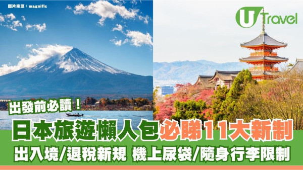 2026日本旅遊懶人包11大新制出發前必讀！出入境退稅新規、加住宿稅、機上尿袋限制 