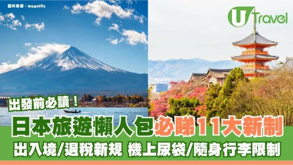 2026日本旅遊懶人包11大新制出發前必讀！出入境退稅新規、加住宿稅、機上尿袋限制
