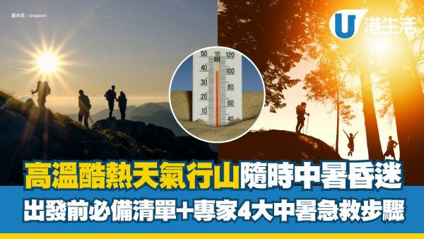 高温行山随时中暑昏迷！拆解症状/必备保命清单 附4大急救法