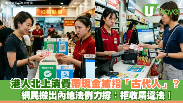 港人北上消費帶現金被指「古代人」？網民搬出內地法例力撐：拒收屬違法！