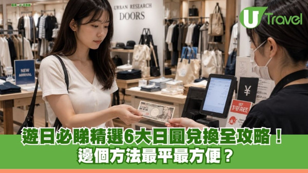 日圓兌換全攻略｜精選6大日圓唱錢方案遊日必睇！邊個方法最平最方便？