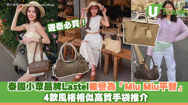 遊泰必買！泰國小眾品牌Lastel被譽為「Miu Miu平替」 4款風格相似高質手袋推介
